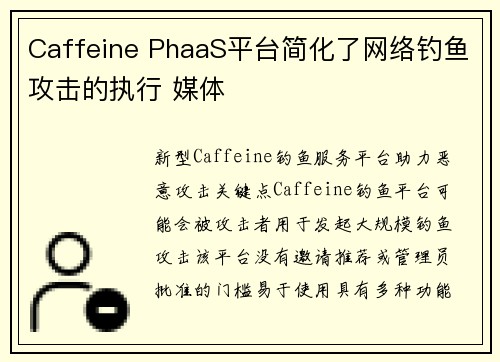 Caffeine PhaaS平台简化了网络钓鱼攻击的执行 媒体