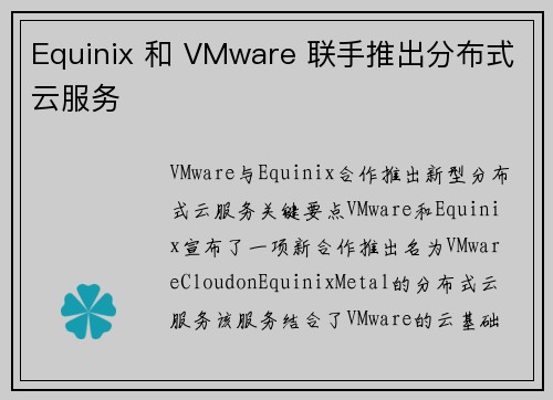 Equinix 和 VMware 联手推出分布式云服务 