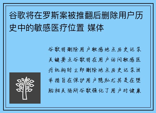 谷歌将在罗斯案被推翻后删除用户历史中的敏感医疗位置 媒体