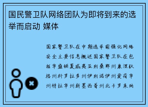 国民警卫队网络团队为即将到来的选举而启动 媒体