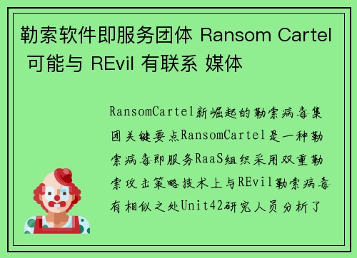 勒索软件即服务团体 Ransom Cartel 可能与 REvil 有联系 媒体 勒索软件即服务团体 Ransom Cartel 可能与 REvil 有联系 媒体