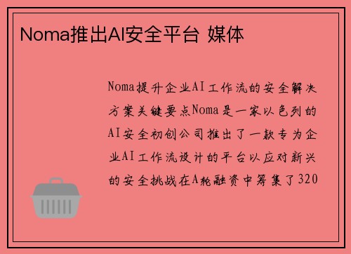 Noma推出AI安全平台 媒体