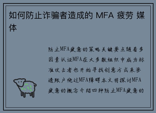 如何防止诈骗者造成的 MFA 疲劳 媒体
