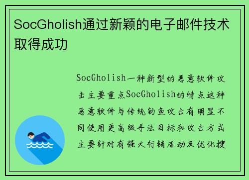 SocGholish通过新颖的电子邮件技术取得成功 
