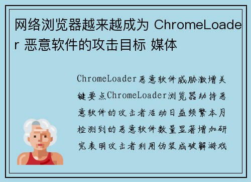 网络浏览器越来越成为 ChromeLoader 恶意软件的攻击目标 媒体
