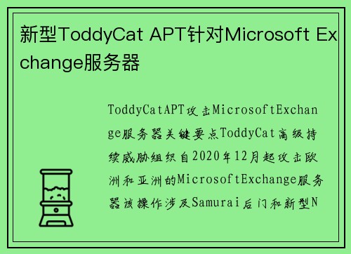 新型ToddyCat APT针对Microsoft Exchange服务器 