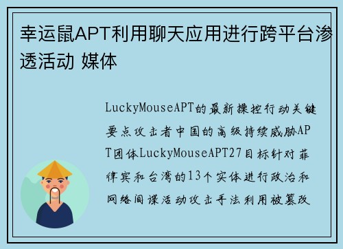 幸运鼠APT利用聊天应用进行跨平台渗透活动 媒体