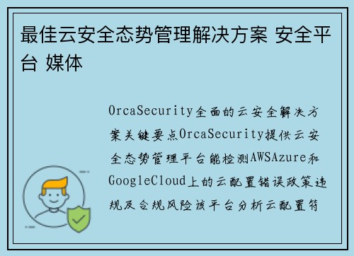 最佳云安全态势管理解决方案 安全平台 媒体